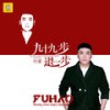 九十九步退一步 - 付豪