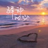 驿动的心 (DJ京仔版) - 恰恰恰恰恰