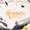 他乡 (剪辑版) - 余佳运