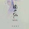 镜中仙 (DJ默涵版) - 伊格赛听&林贝贝