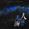无人海域 - 杨瑜婷