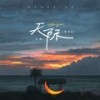 天际 (粤语版伴奏) - 王晴