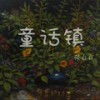童话镇 - 筱白白