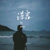 诺言 (伴奏) - 郝琪力