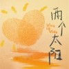 两个太阳 第030集 心脏抽搐般的疼痛 - 果麦文化