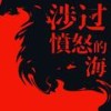 浮冰 第17集 拆船 - 果麦文化