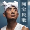 五哥放羊 - 阿宝
