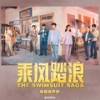乘风踏浪 - 乔杉