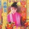 蔷薇处处开 - 高胜美