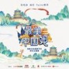最美中国戏 - 张曦匀&戚琦