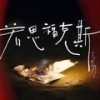 官方回应 (伴奏) - 王唯旖