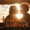 你永远都住在我的心窝 (伴奏) - 李亦诺J.V.E