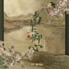 不知所措 - JC.W&刘念