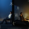忍受 (伴奏) - 张杰