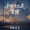 如果这就是爱情(和声) (伴奏) - 半吨兄弟