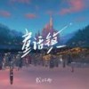 童话镇 (伴奏) - 戴羽彤