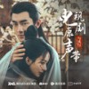 不知返 - 王赫野