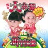 老师老师之虎虎生风贺年版 - 大小姐&卜学亮