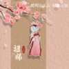 招娣 (伴奏) - 周林枫