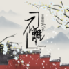 不离 伴奏 - 王近祯