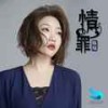 情罪 (合唱版伴奏) - 陈瑞