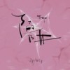 陷阱 (释怀版) - Zy&白允y