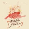 野花做了场玫瑰花的梦 - 郝琪力