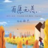 有愿无恙 (伴奏) - 张杰