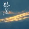 路太远 (和声伴奏) - 付豪