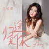 归途是你 (伴奏) - 王唯旖