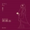 第35集_青春志 第六章 05山鬼与女巫 - 果麦文化