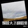 天际 (cover: 姜玉阳) - 烟嗓大飞