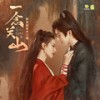 奉上 - 摩登兄弟刘宇宁