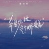 希望你被这个世界爱着 (伴奏) - 戴羽彤