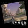 来不及爱你（DJ师爷版） - 韩小磊