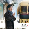 长春 (伴奏) - 李玉刚