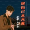 恨自己太天真 - 袁小袁