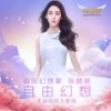 自由幻想 - 张碧晨
