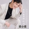 别信渣男那张嘴 - 袁小袁
