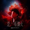 我敢 (Live) - 胡彦斌
