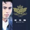 仍是老地方 - 李克勤
