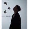旧伤疤 - 邓岳章