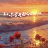 无人欣赏，也要骄傲绽放 - 刘家奇阿