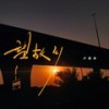 望故乡 - 卢润泽