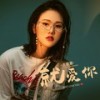 就爱你 (伴奏) - 王唯旖
