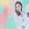 多幸运拥有你 (伴奏) - 王唯旖