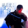 逆着光流浪 - 姜玉阳
