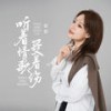 听着情歌受着伤 - 恰恰恰恰恰