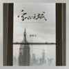 空心之城 - 郝琪力