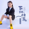 下班快乐 (伴奏) - 面妹孔佳奇